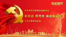 听党话 跟党走 奋进新征程 ——记中共公海贵宾会5500iii集团有限公司支部委员会七月主题党日活动